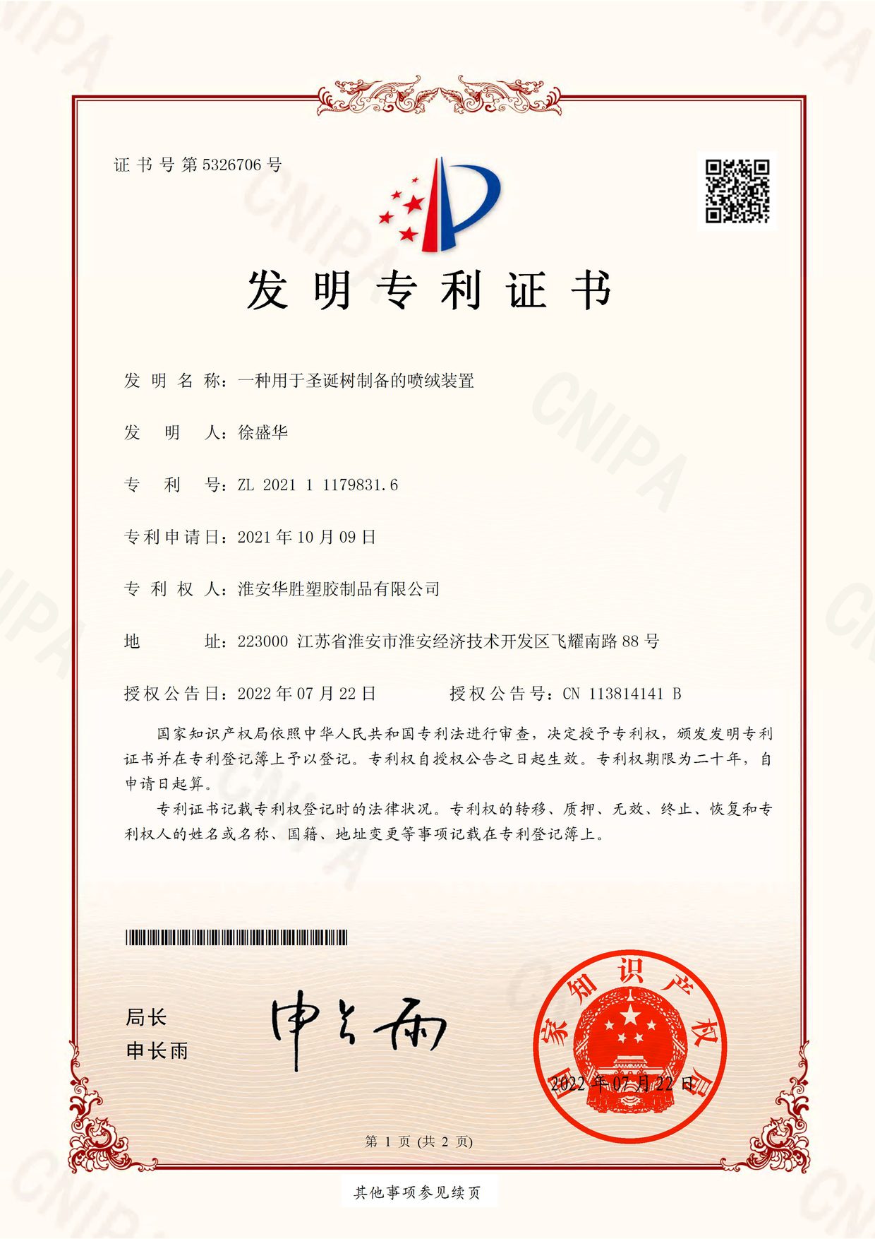 一种用于圣诞树制备的喷绒装置