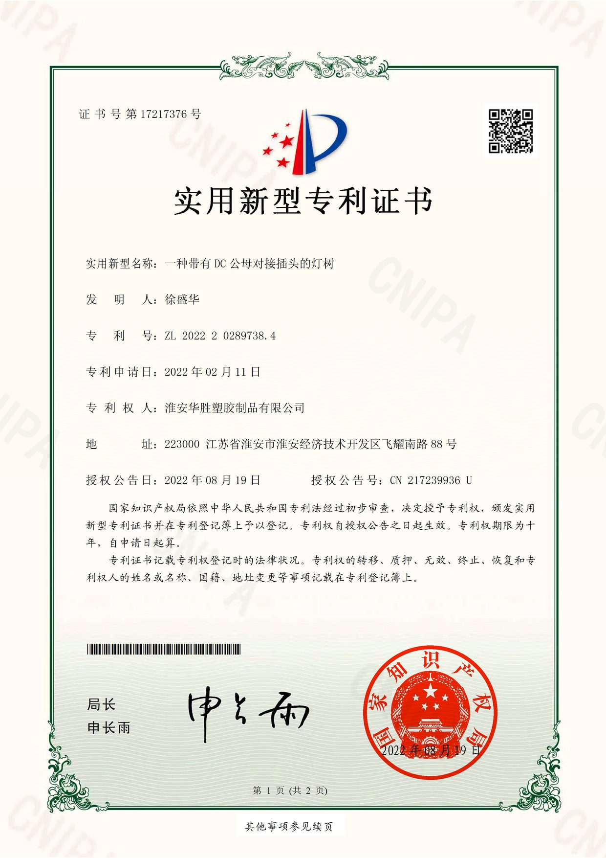 一种带有DC公母对接插头的灯树
